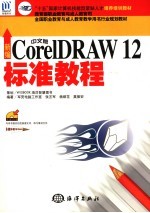 新编中文版CorelDRAW 12标准教程