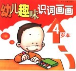 幼儿趣味识词画画  4岁本