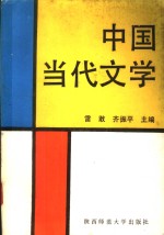 中国当代文学