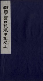 郇学斋日记后丙集之上