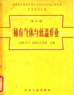 荣获列宁勋章马列宁命名的全苏电工研究所研究报告汇编  第61卷  稀有气体与低温作业