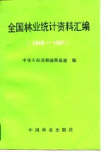 全国林业统计资料汇编  1949-1987