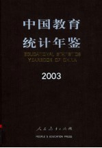 中国教育统计年鉴  2003  中英文本