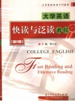 大学英语快读与泛读教程  第2册