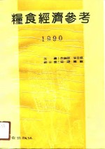 粮食经济参考  1990