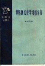 华东师范大学函授教材  世界近代史学习指导书  第1册