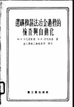 选矿和湿法冶金过程的检查与自动化