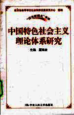 中国特色社会主义理论体系研究