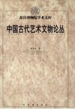 中国古代艺术文物论丛