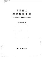 日用化工理化数据手册  合成洗涤剂磷酸盐及其它助剂