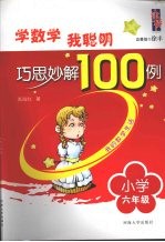 学数学我聪明巧思妙解100例  小学六年级