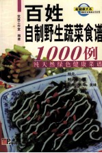 百姓自制野生蔬菜食谱1000例