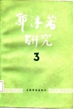 郭沫若研究  3