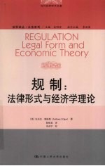 规制  法律形势与经济学理论  legal  form  and  econmic  theory