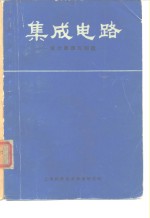 集成电路-设计原理与制造