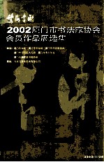 2002厦门市书法家协会会员作品展选集