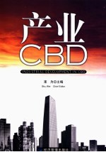 产业CBD 中英文本