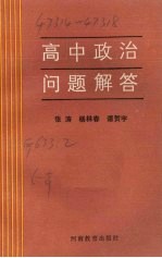 高中政治问题解答