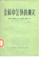 金属中气体的测定