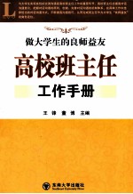 高校班主任工作手册  做大学生的良师益友