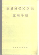 冶金自动化仪表应用手册