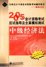 2005年会计资格考试应试指导及全真模拟测试  中级经济法