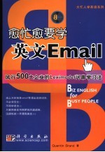 愈忙愈要学英文Email