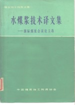 煤炭加工利用文集  水煤浆技术译文集  -国际煤浆会议论文选