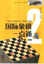 国际象棋一点通