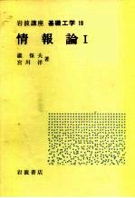 岩波讲座  基础工学  14  岩波讲座  基础工学  19  情报论  1