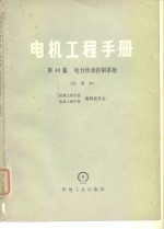 电机工程手册  试用本  第48篇  电力传动控制系统