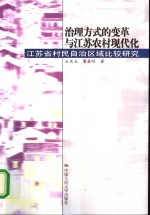 治理方式的变革与江苏农村现代化  江苏省村民自治区域比较研究