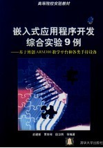 嵌入式应用程序开发综合实验9例 基于博创ARM300教学平台和各类手持设备