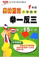 奥林匹克小学数学举一反三  一年级  修订版