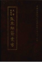 天津图书馆孤本秘籍丛书  7  史部