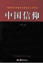 中国信仰  现代国学和现代文明民族文化传统