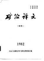 矿冶译文  材料  1982