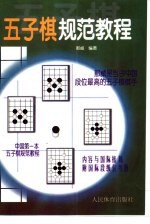 五子棋规范教程