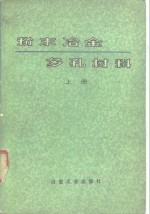 粉末冶金多孔材料  上