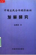 中国农民合作经济组织发展研究