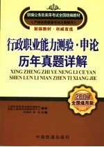 行政职业能力测验·申论·历年真题详解  2007全国通用版