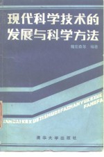 现代科学技术的发展与科学方法