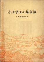 今古贤文小楷字帖