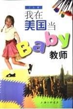 我在美国当Baby教师