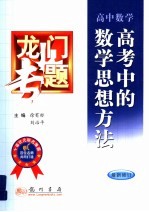 龙门专题  高中数学  高考中的数学思想方法  最新修订