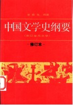 中国文学史纲要  3  宋辽金元文学