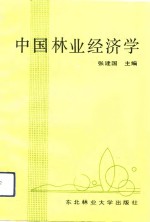 中国林业经济学