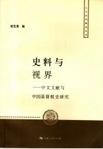 史料与视界  中文文献与中国基督教史研究