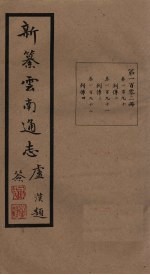 新纂云南通志  卷190-192