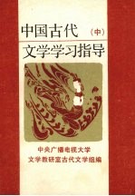 中国古代文学学习指导  中